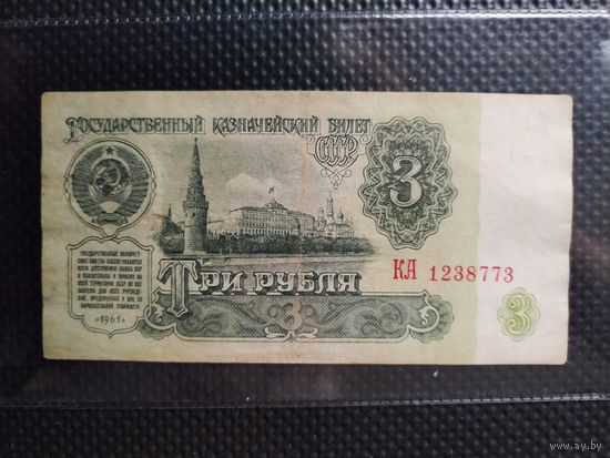 СССР 3 рубля 1961 г. СЕРИЯ - КА, без мц.