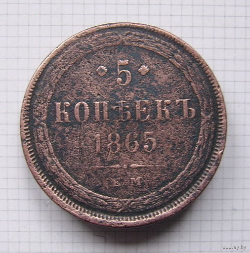 Пятак АлександраII  1865г. (ОБМЕН)***