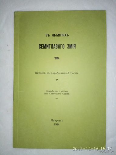 В объятиях семиглавого змия. Церковь в порабощенной России /Канада Монреаль 1984г. Редкая книга!