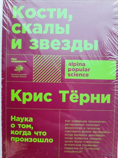 Кости, скалы и звезды. Наука о том, когда что произошло