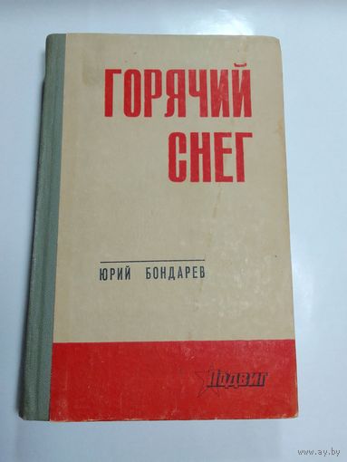 Юрий Бондарев. Горячий снег