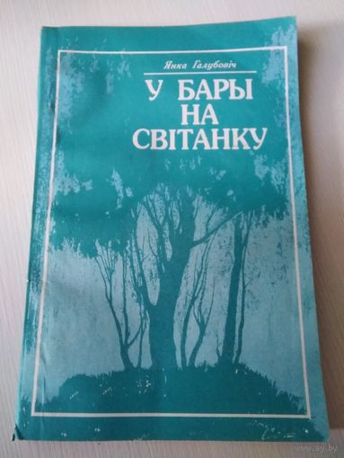 У бары на свiтанку/52