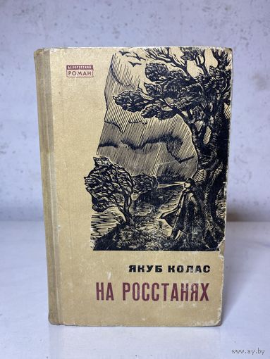 Якуб Колас "На росстанях" (Беларусь, 1967 г.) том 2, на русском языке