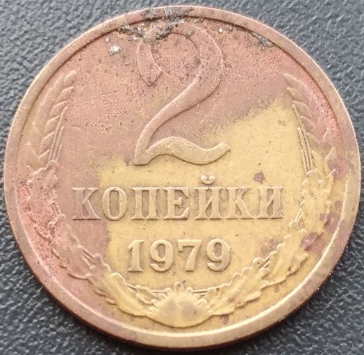 2 копейки 1979. Возможен обмен