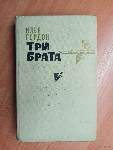 Илья Гордон "Три брата"