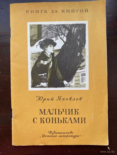 "Мальчик с коньками" Ю.Яковлев