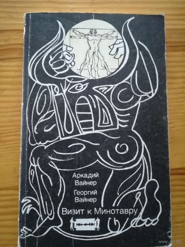 Братья Вайнеры(Визит к Минотавру)