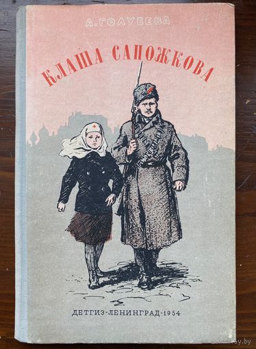 Голубева А. "Клаша Сапожкова"