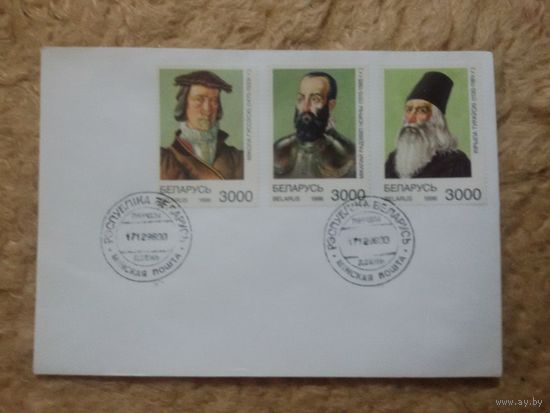 Беларусь. КПД. 1996. Выдающиеся личности