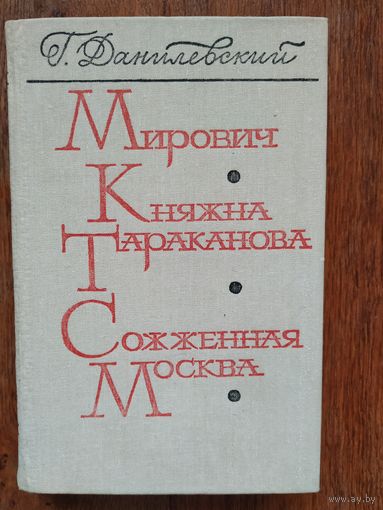 Г.Данилевский Мирович.Княжна Тараканова.Сожжённая Москва.