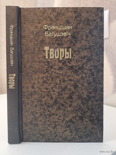 Францішак Багушэвіч Творы. Прадмова Язэпа Янушкевіча. Дудка беларуская. Факсімільнае выданне