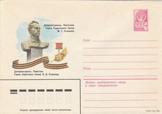 СССР 1982 МХК Днепропетровск Памятник герою Сташкову (к3)