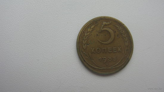 5 копеек 1935