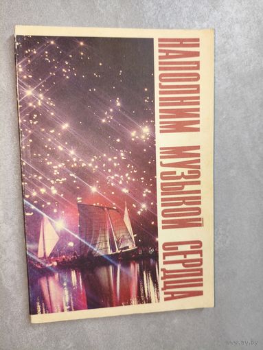 Сборник "Наполним музыкой сердца"