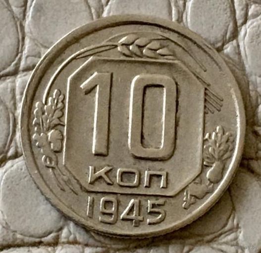 10 копеек 1945 года.