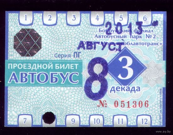 Проездной билет Бобруйск Автобус Август 3 декада 2013