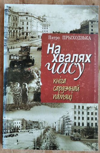 Пятро Прыходзька. На хвалях часу: кніга сардэчнай памяці.