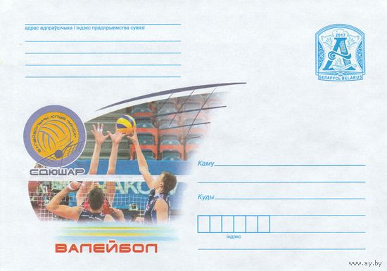 Беларусь 2017 Волейбол (к4)