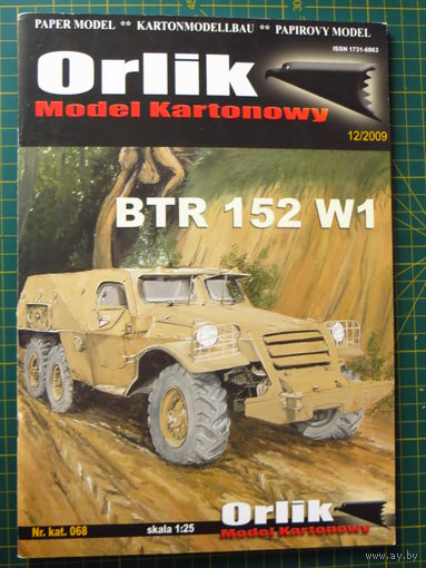 Журнал Orlik 068 (модель из бумаги БТР-152В1)