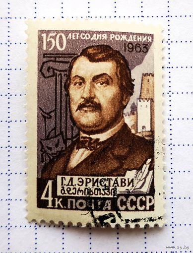 СССР. 1963 г. 150 лет со дня рождения Г.Д. Эристави. Полная серия. Гаш.