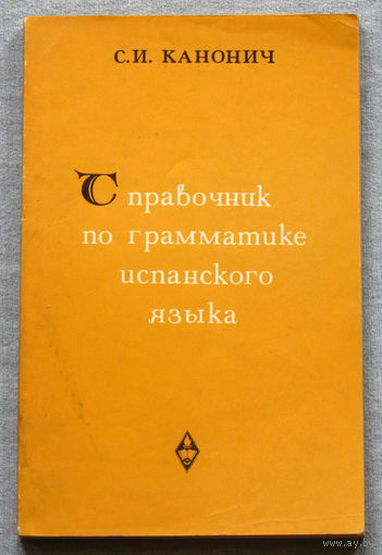 Справочник по грамматике испанского языка
