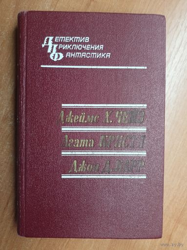Сборник зарубежных детективов. Джеймс Х.Чейз "Каменные джунгли", Агата Кристи "Каприз", Джон Д.Карр "Табакерка Наполеона" из серии "Детектив. Приключения. Фантастика"