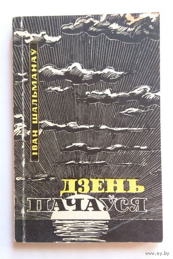 Іван Шальманаў Дзень пачаўся (апавяданні, кантрольны экз.) 1969