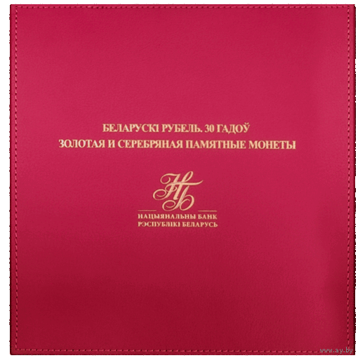 Беларусь 30 рублей 2024 Комплект из 1 золотой и 1 серебряной монет "Белорусский рубль 30 лет"