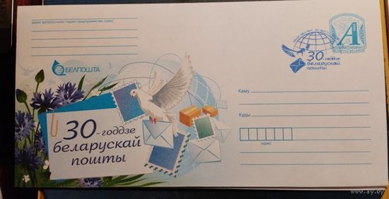 30-летие белорусской почты ХМК Беларусь 2025 СГ Минск