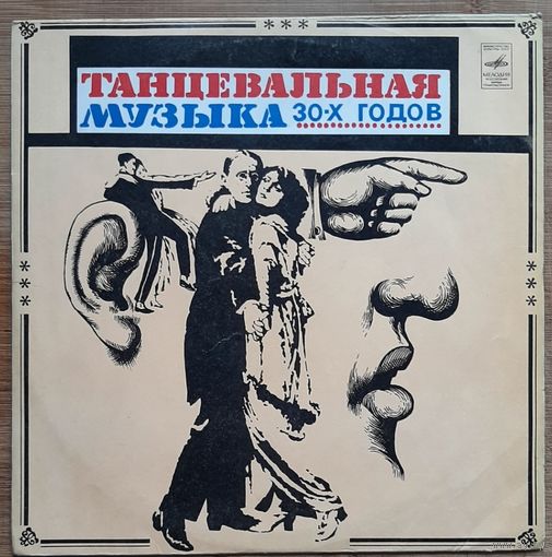 Танцевальная музыка 30-х годов