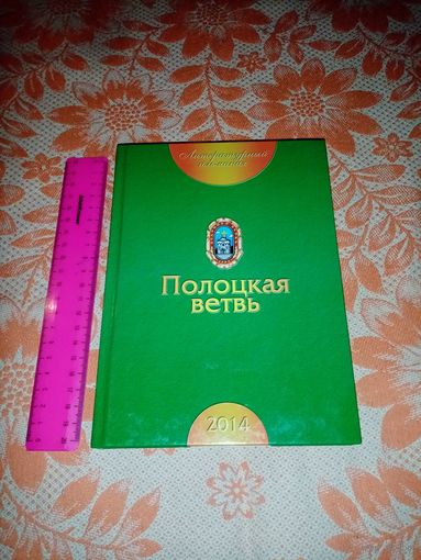 Полоцкая ветвь 2014. Тираж 450 экземпляров.