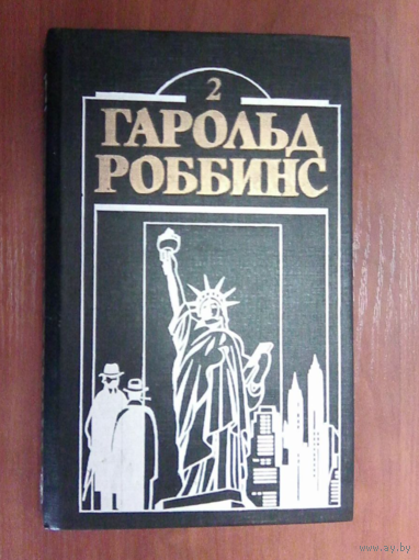 Гарольд Роббинс.Бетси.