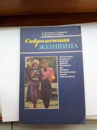 Моганова Современная женщина