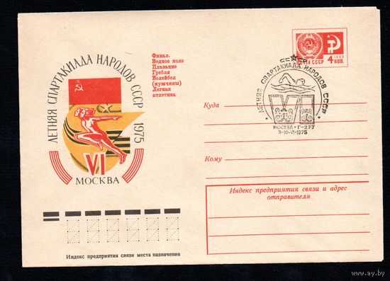Художественный маркированный конверт СССР со спецгашением N 10320 (14.02.1975) VI летняя Спартакиада народов СССР  1975  Москва Финал. Водное поло Плавание Гребля Волейбол (мужчины) Легкая атлетика