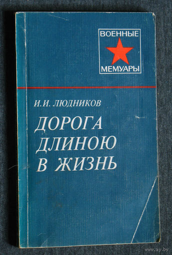И.И.Людников Дорога длиной в жизнь