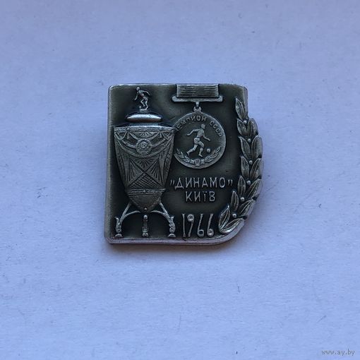 Динамо Киев чемпион 1966