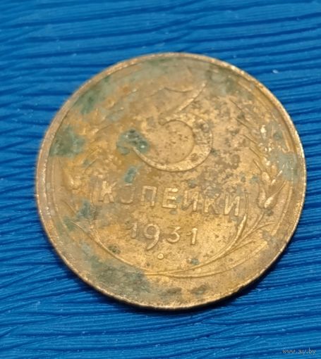 СССР. 3 копейки 1931. Распродажа личной коллекции