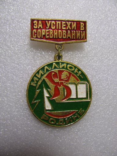 Знак. За успехи в соревновании. Пионеры. Миллион - Родине