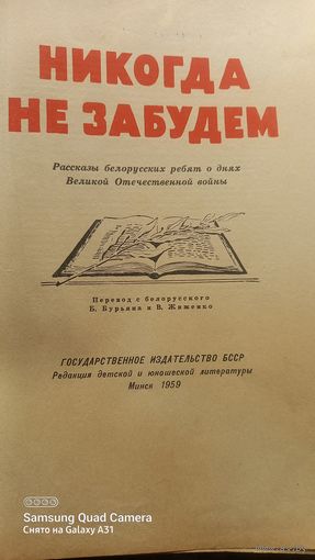 Книга.Никогда не забудем