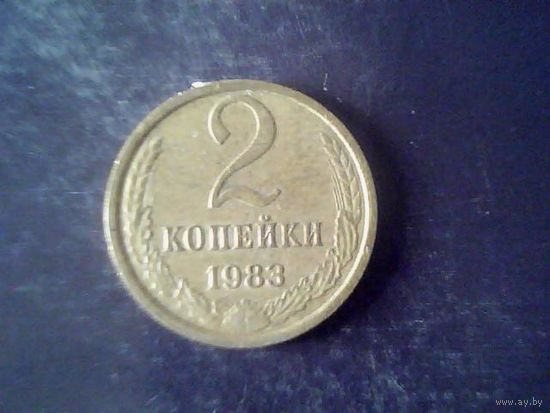 Монеты. СССР 2 Копейки 1983