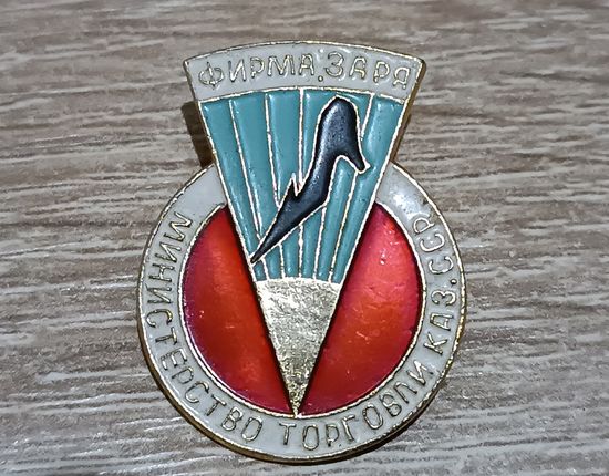 Знак Министерство торговли Каз. ССР. Фирма Заря.