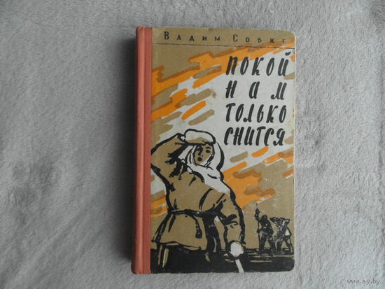 Покой нам только снится.Собко Вадим Николаевич. 1960 г. Первое прижизненное издание на русском языке.