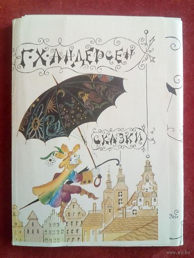 Г.Х. Андерсен  Н. Антокольская 1978 г Набор 13 открыток Сказки