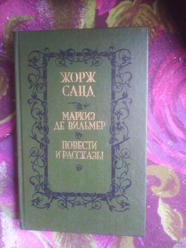 Санд, Маркиз де Вильмер, повести и рассказы