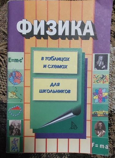 Физика в таблицах и схемах. Для школьников. Лист Нью, Москва, 2003