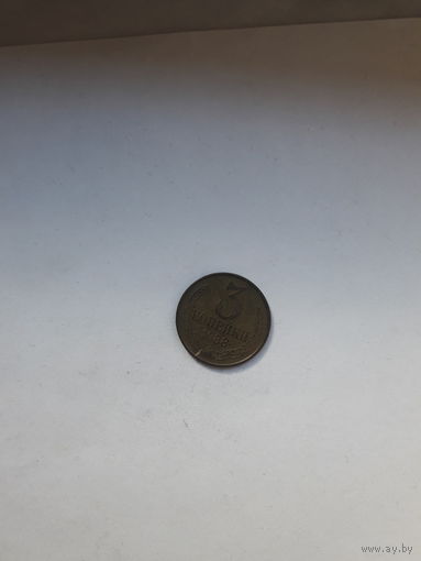 СССР 3 копейки 1988