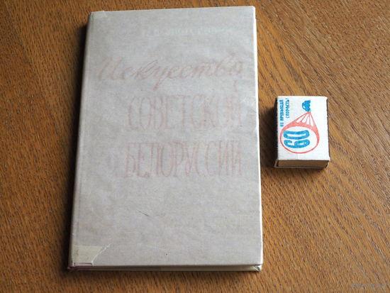 П.В. Люторович. Исскуство Советской Белоруссии. 1959г.