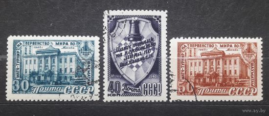 СССР 1948г. Серия из 3 марок. Шахматный турнир. гаш.