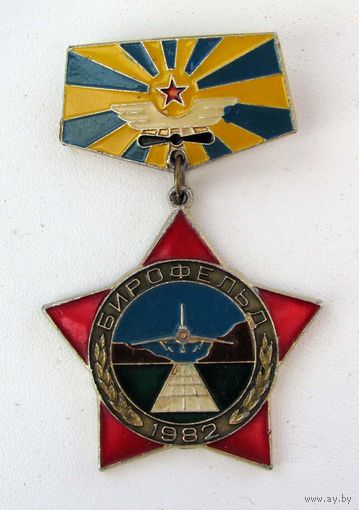 1982 г. Бирофельд. ВВС