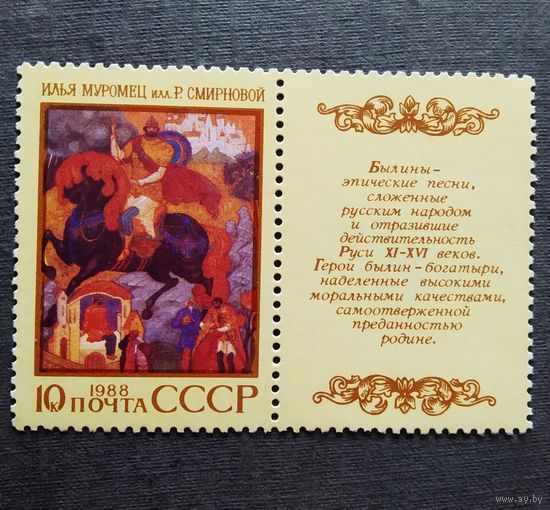 Марка СССР 1988 год Эпос народов